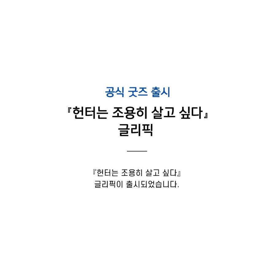 韓国 コミック グッズ『ハンターは静かに暮らしたい グリフィック