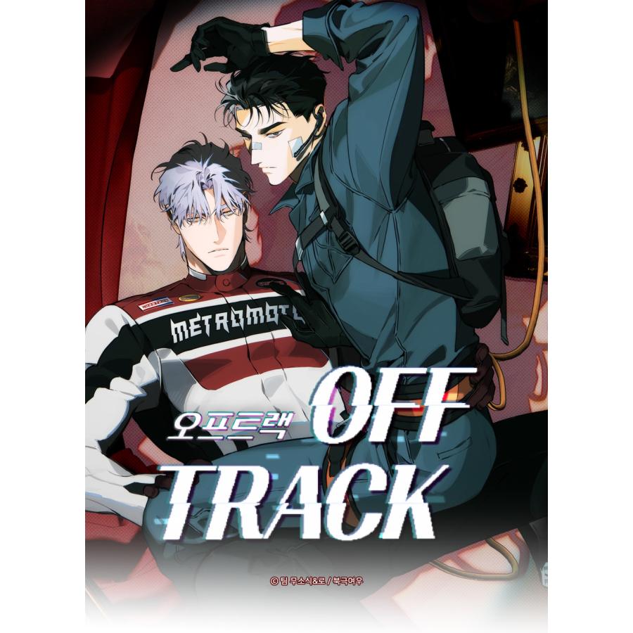 韓国 コミック グッズ『OFF TRACK アクリルスタンド』公式グッズ