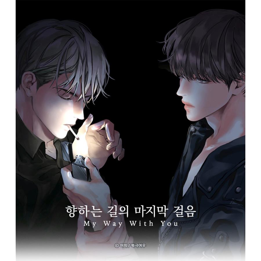 予約9月韓国発売予定）韓国 コミック グッズ『ラストステップ 10cm