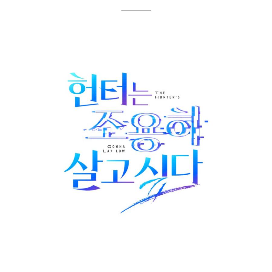 台湾版 韓国小説『ハンターは静かに暮らしたい03+04』　【特装版限定特典付き】 台湾版 小説（出版社特装版）『ハンターは静かに暮らしたい03+04』著