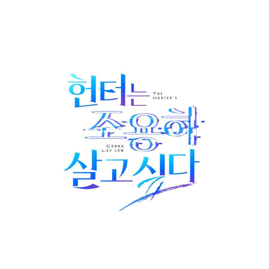 予約6月韓国発売予定）韓国 コミック グッズ『ハンターは静かに暮らし