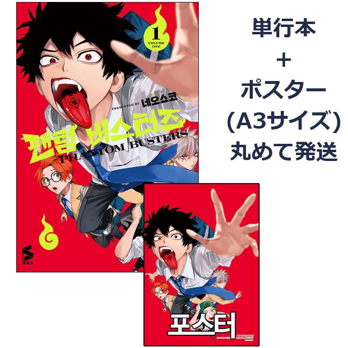 A3ポスター付き）韓国語 まんが『ファントムバスタ一ズ(1)』著