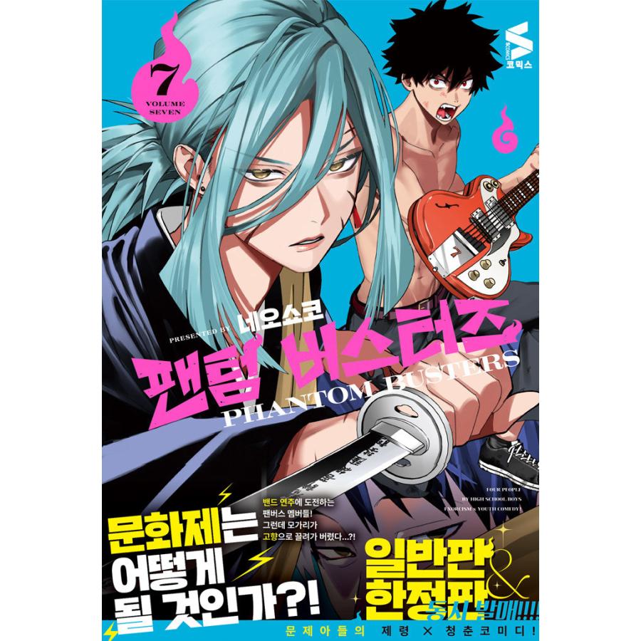 限定版】韓国語 まんが『ファントムバスタ一ズ(7)』著：ネオショコ