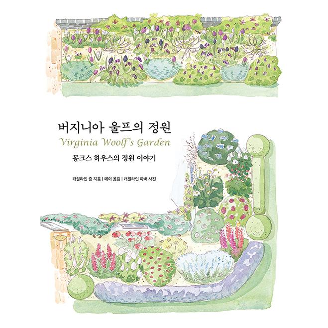 韓国語 写真 自然 エッセイ 『ヴァージニア・ウルフの庭園 - モンクハウスの庭園物語』 著：キャロライン・ズーブ (韓国語版/ハングル)｜niyantarose