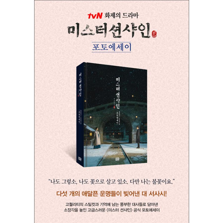 韓国語 写真エッセイ『ミスター・サンシャイン フォトエッセイ』 イ