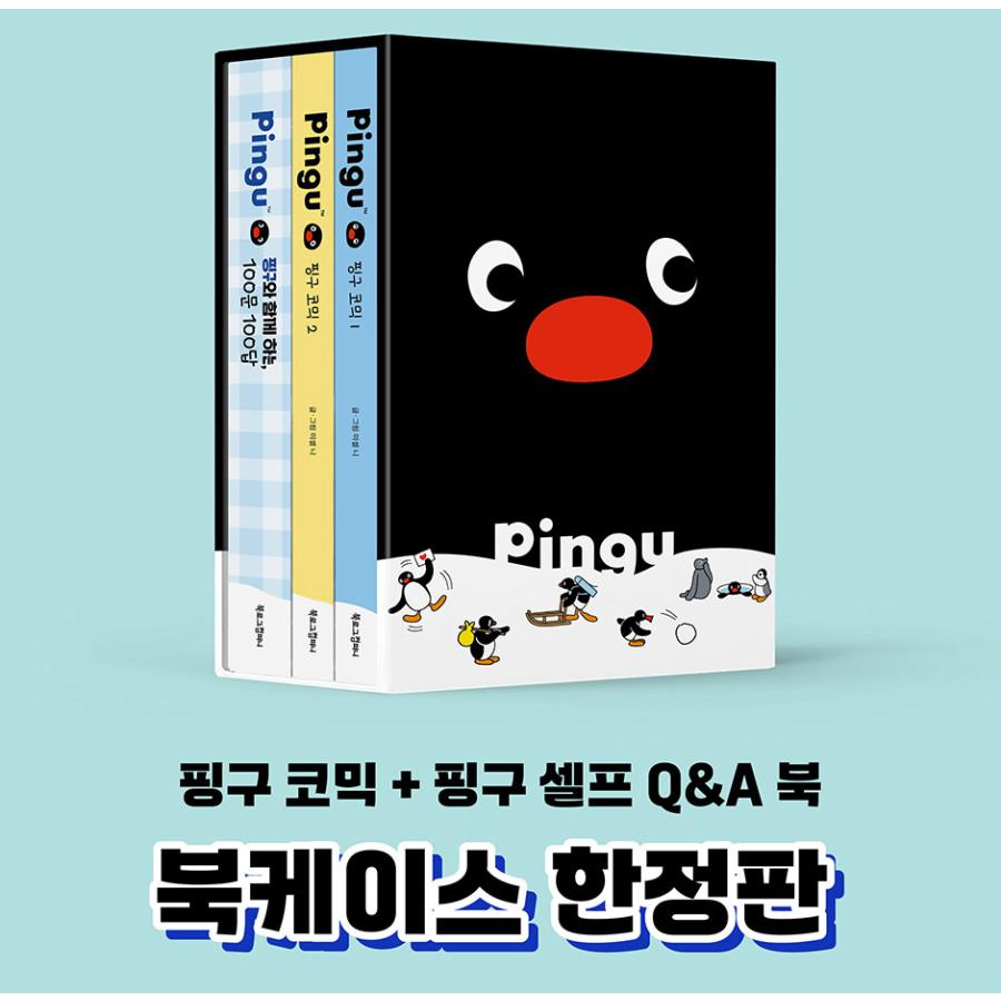 ブックケース付きセット）韓国語 まんが『ピングー(PINGU) コミック 1