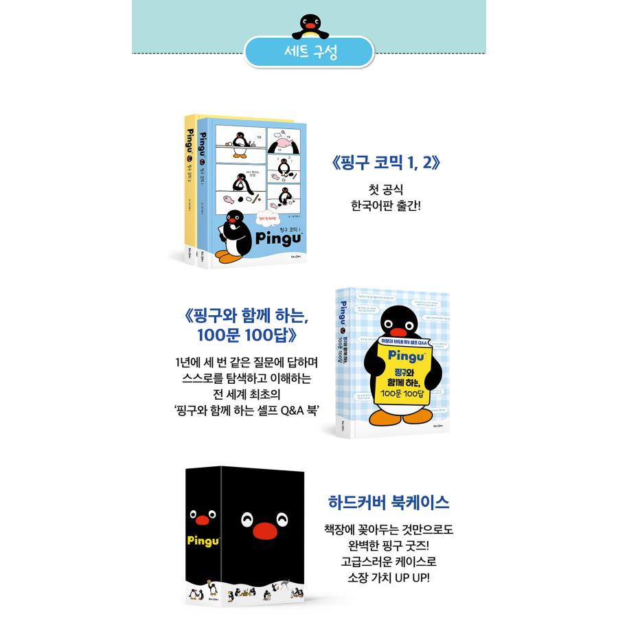 ブックケース付きセット）韓国語 まんが『ピングー(PINGU) コミック 1