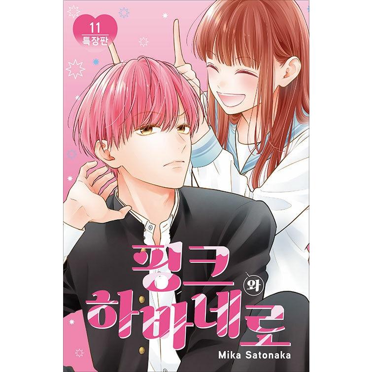 特装版】韓国語 まんが『ピンクとハバネロ(11)』著：里中実華（韓国版