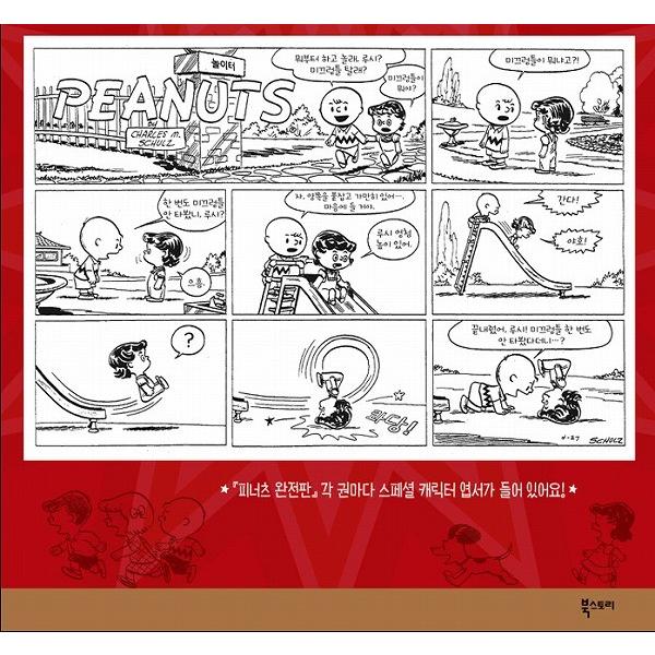 韓国語のマンガ 『ピーナッツ 完全版 1：1950〜1952』 スヌーピー 韓国