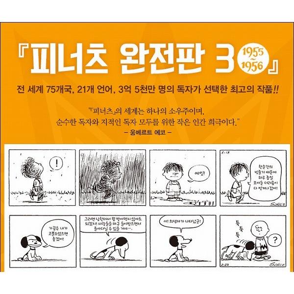 韓国語のマンガ 『ピーナッツ 完全版　3 ：1955〜1956』 スヌーピー 韓国版（ハングル） | ブランド登録なし | 01