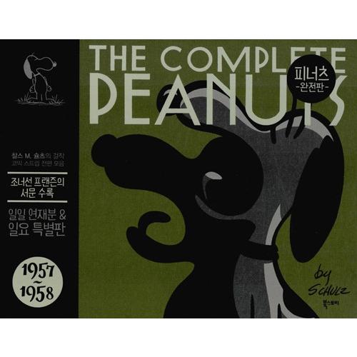 韓国語のマンガ 『ピーナッツ 完全版 4 ：1957〜1958』 スヌーピー