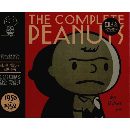 韓国語のマンガ 『ピーナッツ 完全版 1〜5巻セット ：1950〜1960 全5