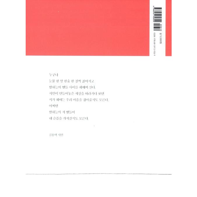 韓国の詩と筆写の本 『どうかすれば星々がきみの悲しみを持ち去って