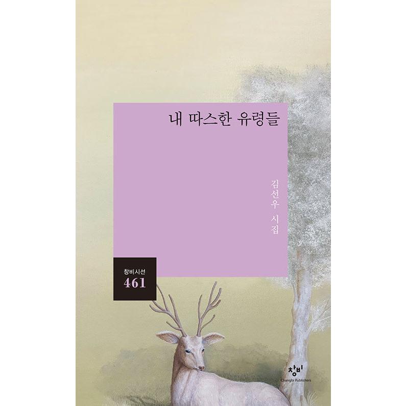 韓国語 詩 本 『私のあたたかい幽霊たち』 著：キム・ソヌ｜niyantarose