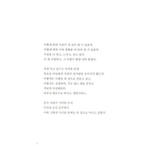 韓国語 詩 本 『愛は詩のように来る - 詩を忘れたあなたに送る詩と絵と写真』 編：シン・ヒョルリム｜niyantarose｜09