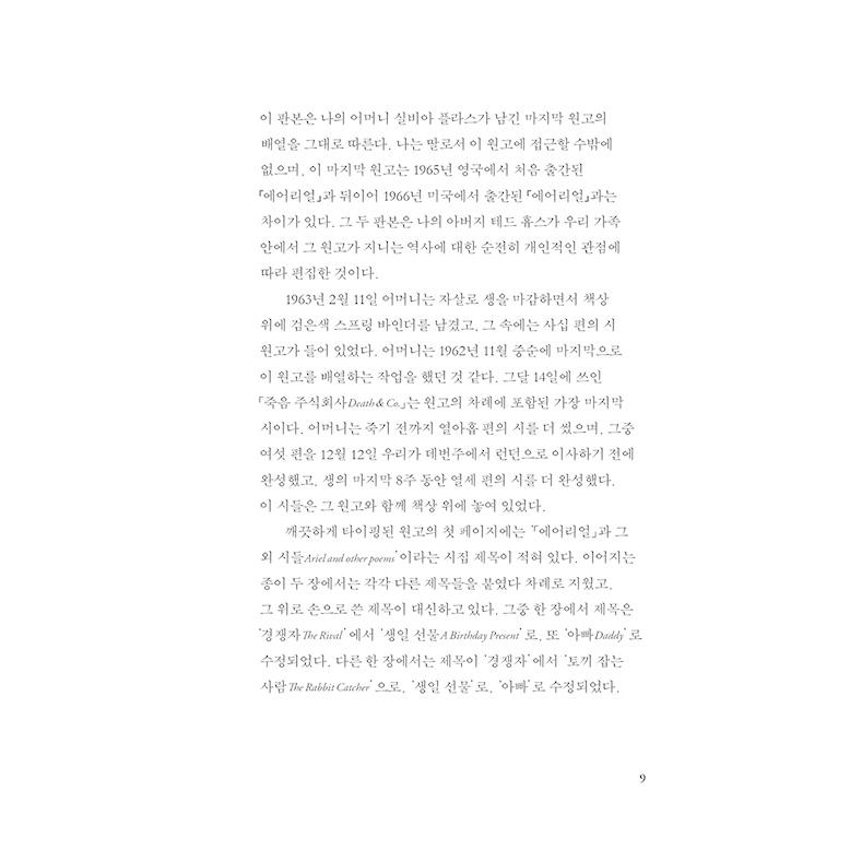 韓国語 詩集 『エアリアル』 - 復元本 著：シルヴィア・プラス