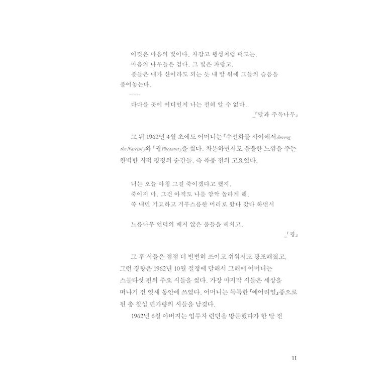 韓国語 詩集 『エアリアル』 - 復元本 著：シルヴィア・プラス