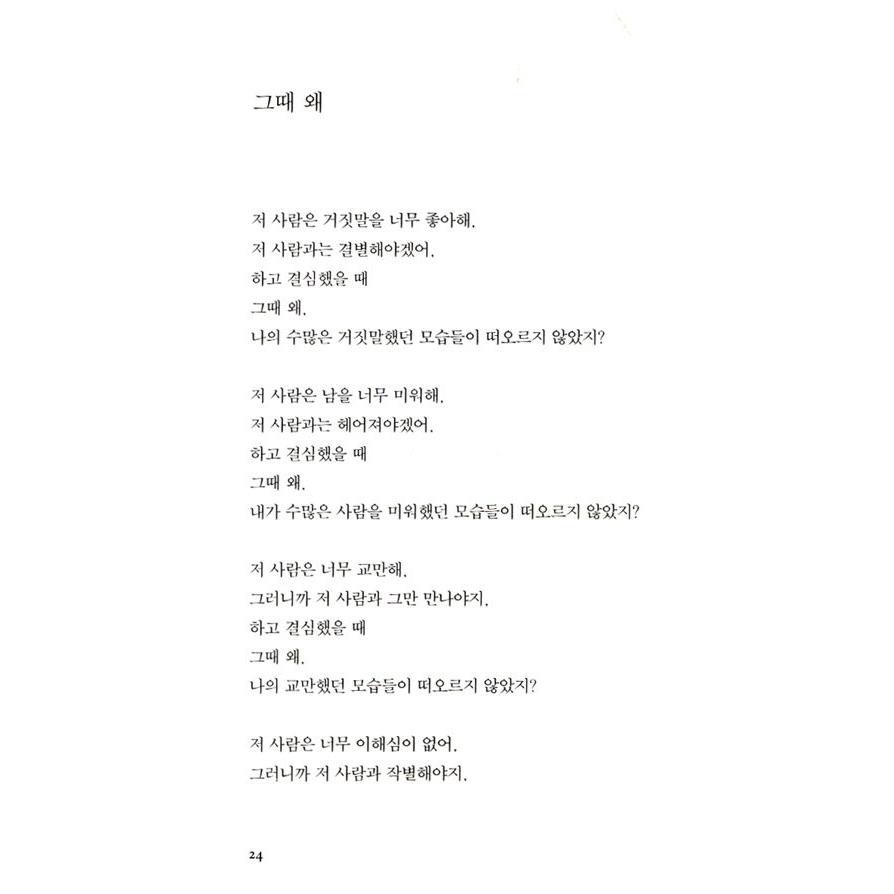 韓国語 詩集 『愛しなさい、一度も傷ついたことがないかのように』 著：リュ・シファ｜niyantarose｜15