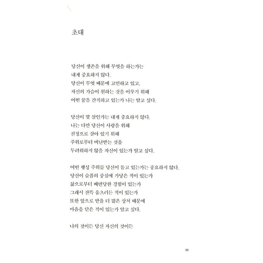 韓国語 詩集 『愛しなさい、一度も傷ついたことがないかのように』 著：リュ・シファ｜niyantarose｜02