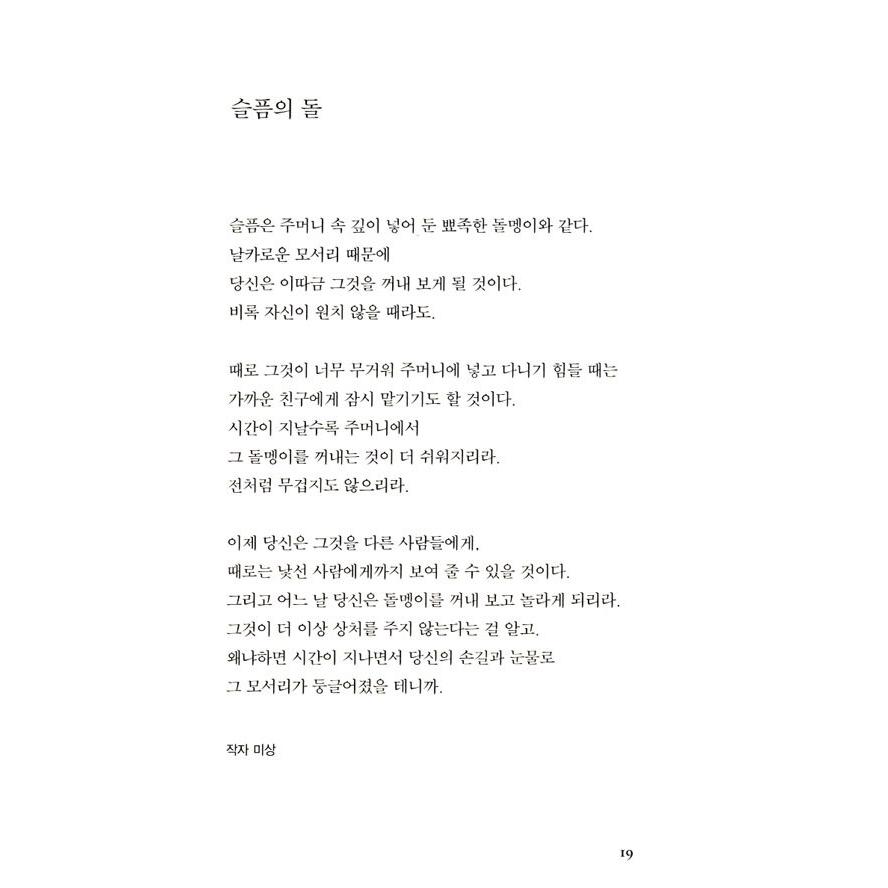 韓国語 詩集 『愛しなさい、一度も傷ついたことがないかのように』 著：リュ・シファ｜niyantarose｜10