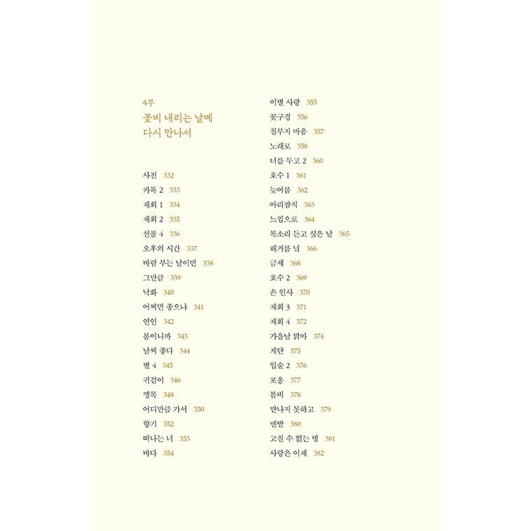 韓国語 詩 本 『星明かりの向こうの星 - ナ・テジュ詩人の人生で二度とない愛の詩365編』 著：ナ・テジュ｜niyantarose｜12