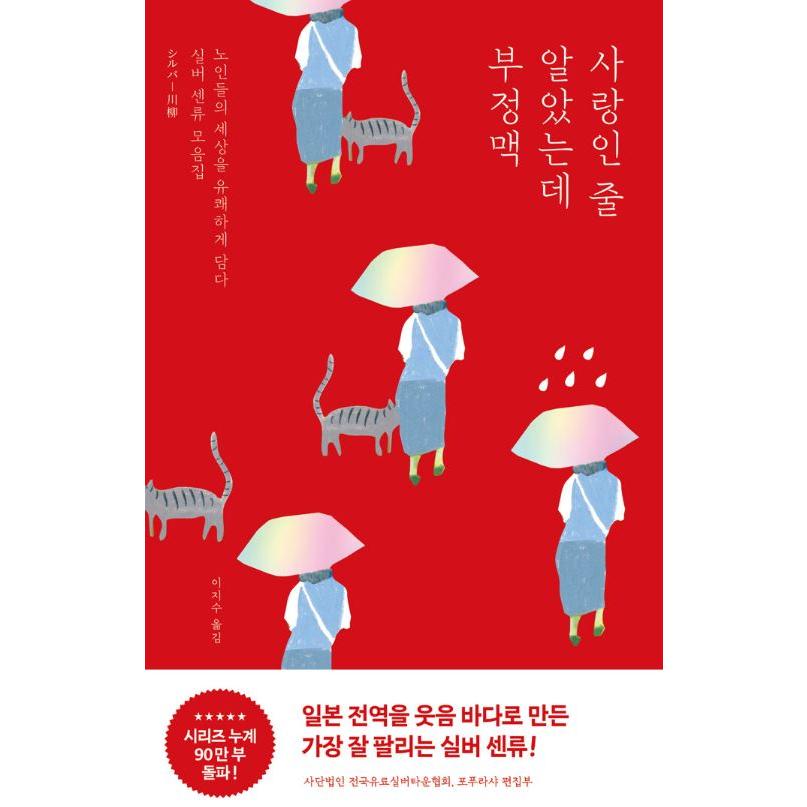 韓国語 詩 本 『恋かなと 思っていたら 不整脈 - 高齢者たちの