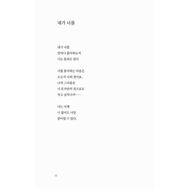 韓国語の詩集 『花を見るようにきみを見る』 著：ナ・テジュ（ソン
