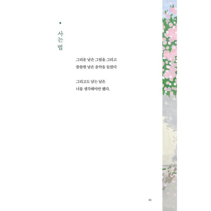 韓国語 詩集 『最後までとっておいたその気持ち』 - ナ・テジュ筆写詩集 著：ナ・テジュ｜niyantarose｜11