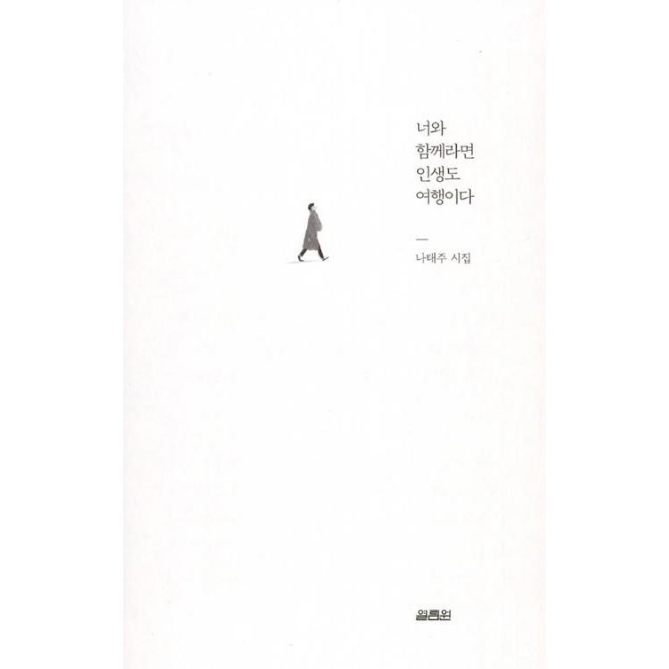 韓国語 詩 本 『きみと一緒なら人生も旅行だ - ナ・テジュ詩集』 著：ナ・テジュ（季節により表紙デザインのみ変わる場合があります）｜niyantarose｜02