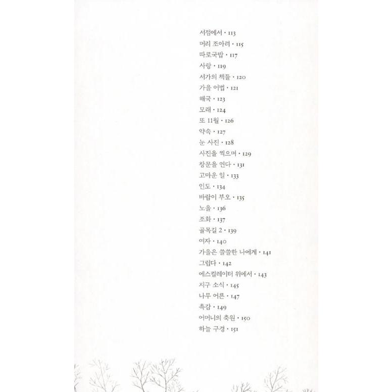 韓国語 詩 本 『きみと一緒なら人生も旅行だ - ナ・テジュ詩集』 著：ナ・テジュ（季節により表紙デザインのみ変わる場合があります）｜niyantarose｜07