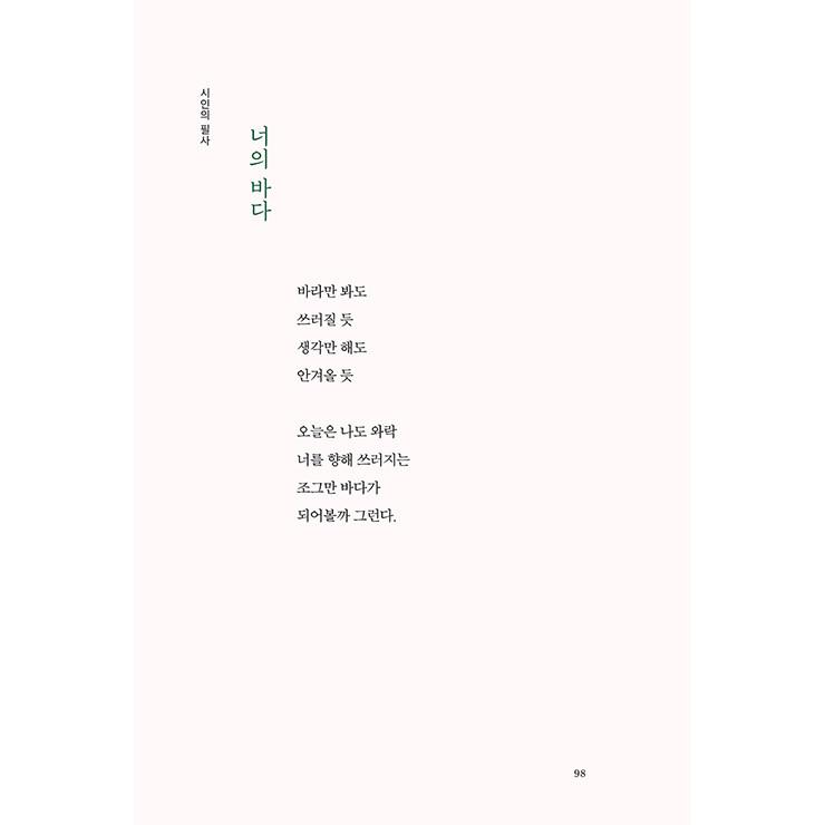 韓国語 イラスト 詩集 『きみだけ しらない こいしさ（あなただけ知らない懐かしさ） ナ・テジュ筆写詩集』 著：ナ・テジュ／絵：スロウアス｜niyantarose｜18