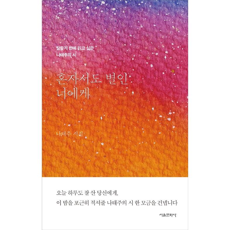 韓国語 詩集 一人でも星であるあなたへ 眠る前に読みたいナ テジュの詩 著 ナ テジュ Poem65 にゃんたろうず Niyanta Rose 通販 Yahoo ショッピング