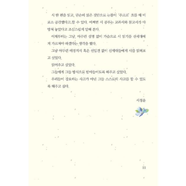 韓国語 詩集 『韓国人が一番愛する 名詩100選』 著：ソ・ジョンユン｜niyantarose｜11