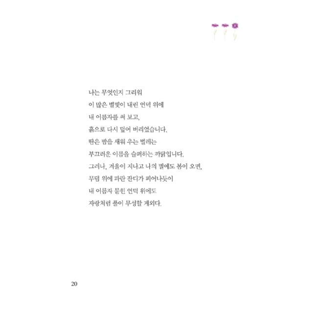 韓国語 詩集 『韓国人が一番愛する 名詩100選』 著：ソ・ジョンユン｜niyantarose｜20