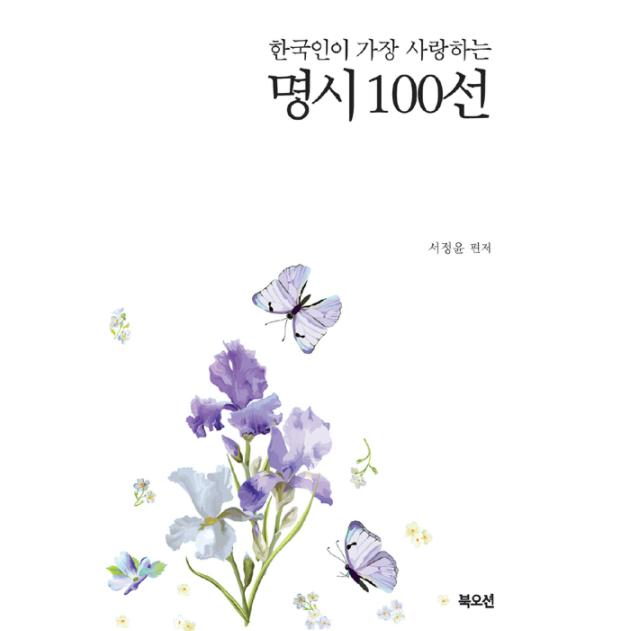 韓国語 詩集 『韓国人が一番愛する 名詩100選』 著：ソ・ジョンユン｜niyantarose｜03