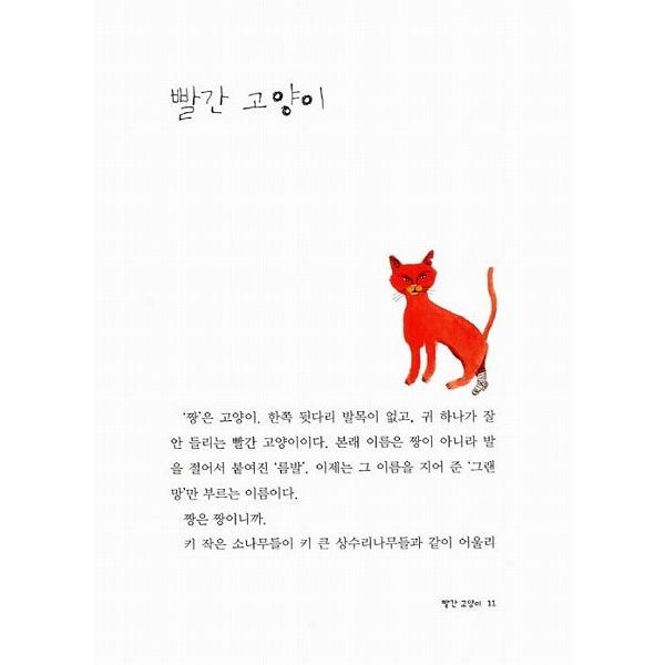 韓国語の童話 あかいねこ、チャン : にゃんたろうず NiYANTA-ROSE