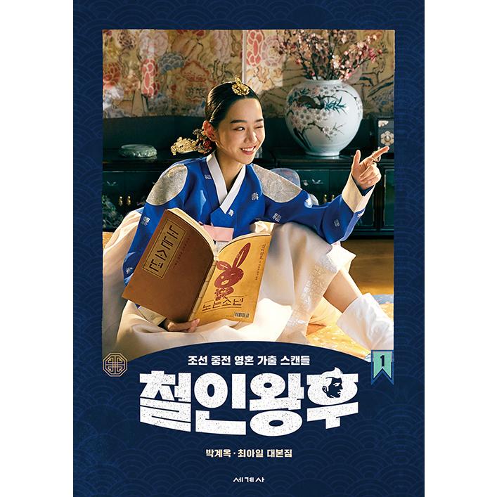 韓国語 ドラマ シナリオ 『哲仁王后 Mr.Queen 台本集 1』パク・ケオク、チェ・アイル、無削除本（シン・ヘソン、キム・ジョンヒョン 主演）鉄人王妃｜niyantarose