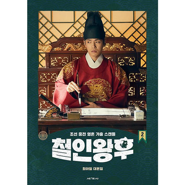 韓国語 ドラマ シナリオ 『哲仁王后 Mr.Queen 台本集 2』パク・ケオク