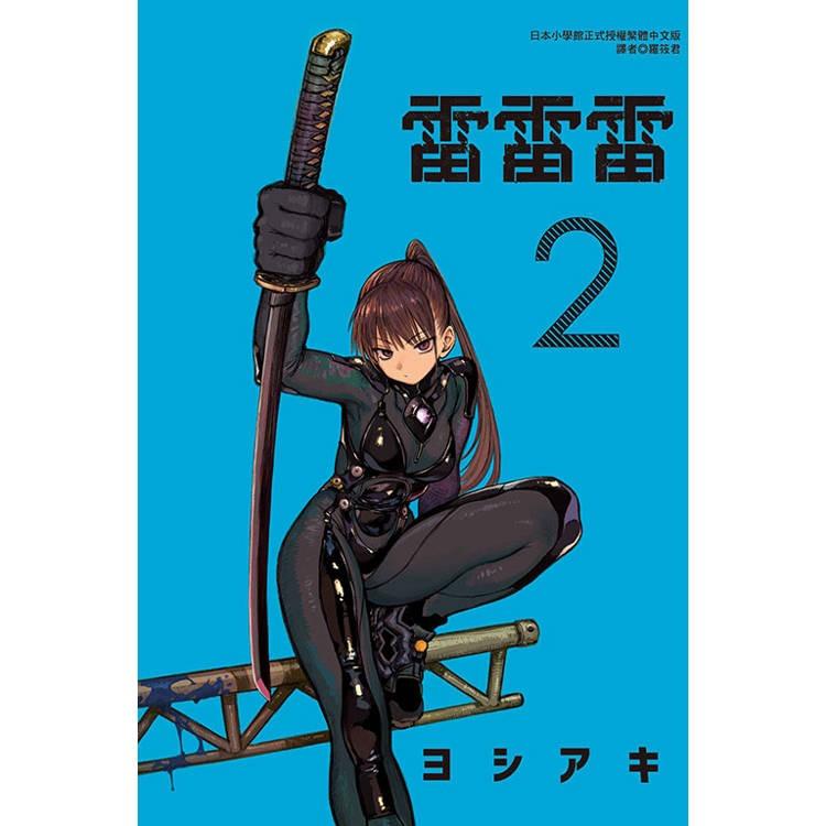 台湾版（初版限定版）まんが 『雷雷雷02』雷雷雷 (首刷限定版) 02 著