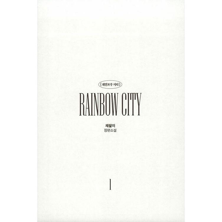 韓国語 小説『レインボーシティ 1』著：チェパリ（BL） : にゃんたろう 