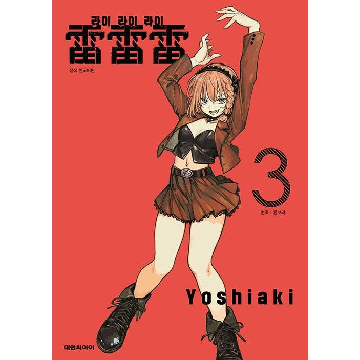 ダブル特典版】韓国語 まんが『雷雷雷(3)』著：ヨシアキ（韓国版