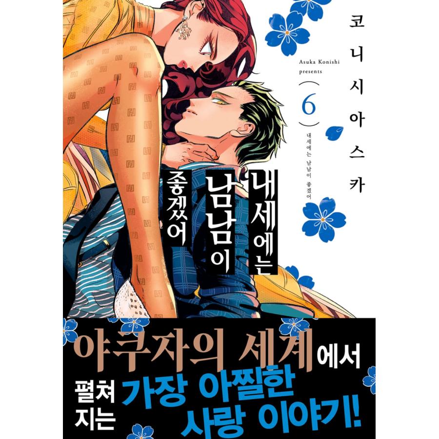 限定版】韓国語 まんが『来世は他人がいい(6)』著：小西 明日翔（韓国