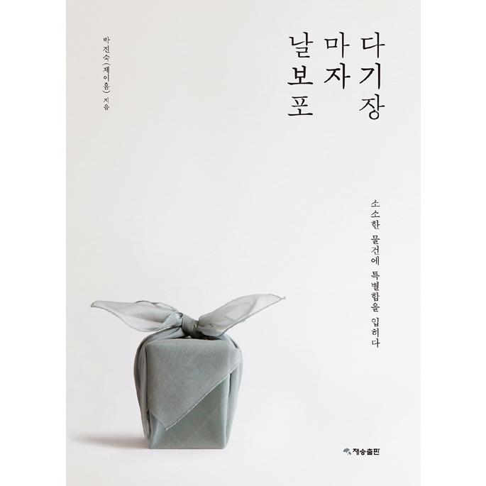韓国語 ラッピング 本 『日ごとポジャギラッピング - ささやかなものに