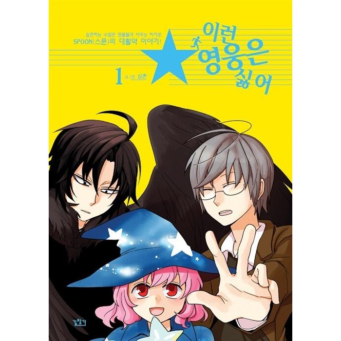 韓国語 まんが『こんなヒーローはイヤ! 1』著：サムチョン : にゃん