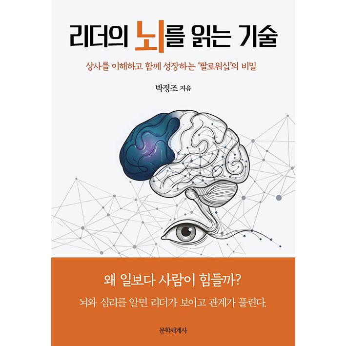 韓国語 自己啓発 本 『リーダーの脳を読み解く技術 - 脳科学と心理学で解決する職場関係の正体』 著：パク・ジョンジョ | ブランド登録なし