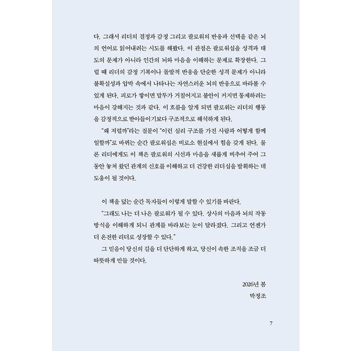 韓国語 自己啓発 本 『リーダーの脳を読み解く技術 - 脳科学と心理学で解決する職場関係の正体』 著：パク・ジョンジョ | ブランド登録なし | 04