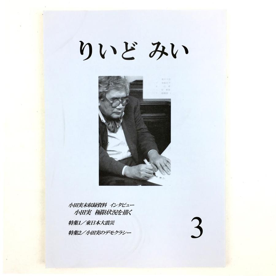 『りいど みい 第３号』（「小田実を読む」会報・評論誌 平和 文学）｜niyantarose