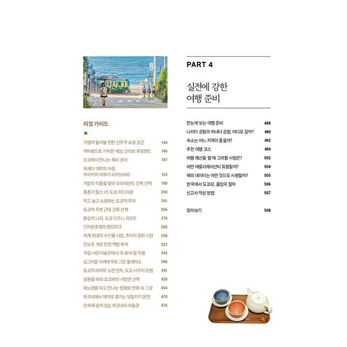 韓国語 旅行 ガイドブック 『リアル東京〜東京を最もステキに旅行する方法、2024~2025 最新版』 著：ヤン・ミソク｜niyantarose｜06
