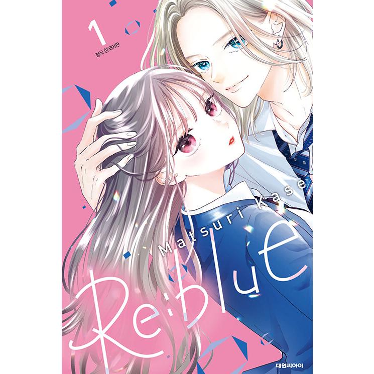 韓国語 まんが『Re:blue(1)』著：加瀬 まつり（韓国版） : にゃん