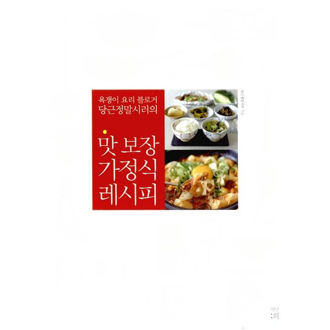 韓国語のレシピ本　『味 保証 家庭食レシピ』著：タングンジョンマルシラ｜niyantarose